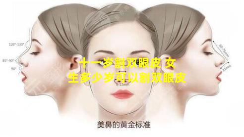 十一岁割双眼皮 女生多少岁可以割双眼皮